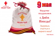 С Днём Победы, Ваш Вологодский Иван-чай С Днём Победы, Ваш Вологодский Иван-чай