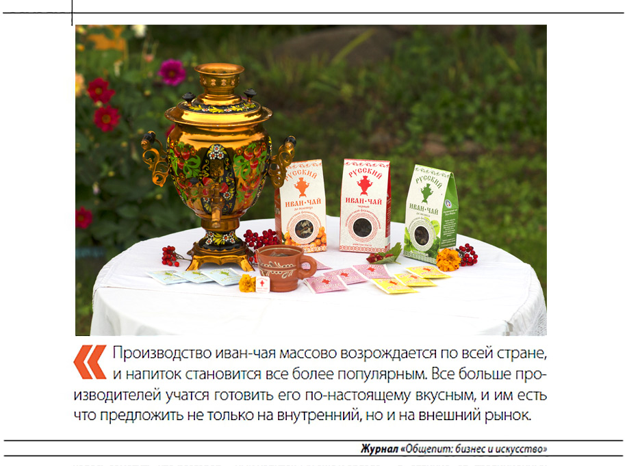 Производство иван-чай возрождается по всей стране. Все больше производителей учатся готовить его по-настоящему вкусным и им есть, что предложить не только на внутренний, но и на внешний рынок.
