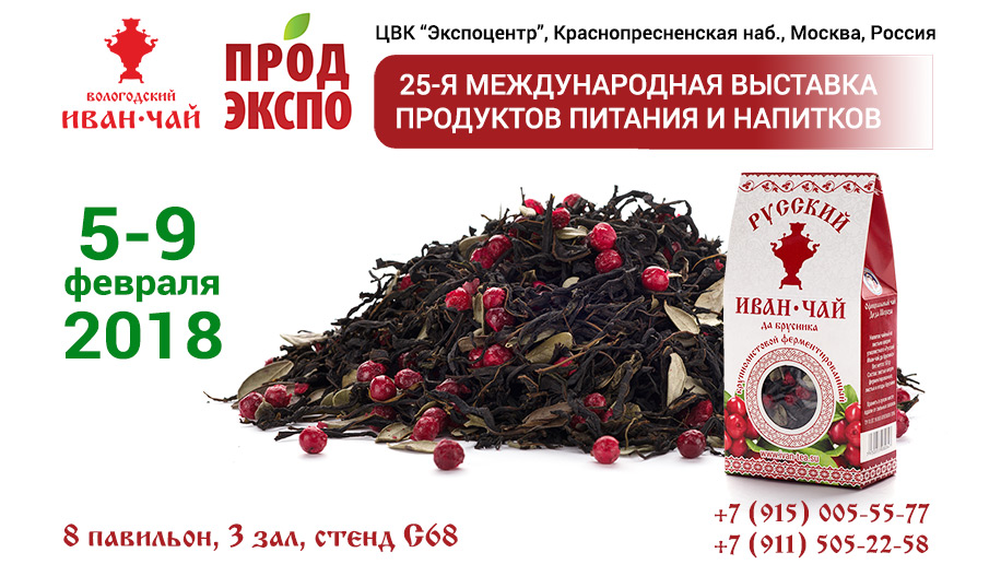 Русский иван-чай представляет на выставке «Продэкспо-2018» Русский Иван-чай из экологически чистых районов Вологодской области.</p>
 
