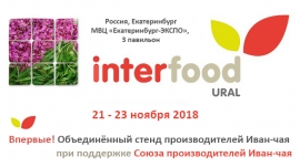 21 - 23 ноября РОССИЙСКИЙ СОЮЗ ПРОИЗВОДИТЕЛЕЙ ИВАН-ЧАЯ впервые примет участие в выставке InterFood Ural 2018!