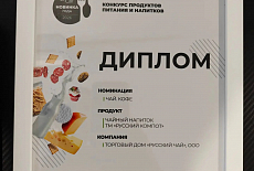 «Русский компот» стал победителем в конкурсе «Новинка года 2026»
