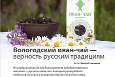 "Вологодский Иван-чай - верность русским традициям". Статья про Иван-чай в журнале "Общепит: бизнес и искусство"