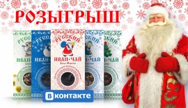 Разыгрываем подарочный Новогодний набор Русского Иван-чая! Иван-чай Деда Мороза, Иван-чай Снегурочки, Иван-чай Елочки, Иван-чай Зайчика, Иван-чай Снеговика.