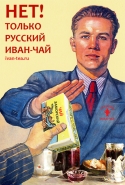 Только Русский Иван-чай! Чем русский чай лучше китайского.